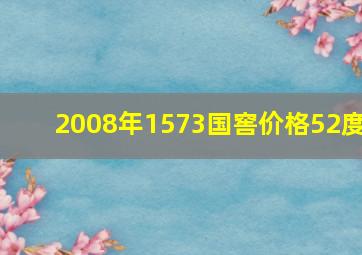 2008年1573国窖价格52度