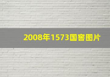 2008年1573国窖图片