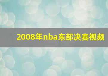 2008年nba东部决赛视频