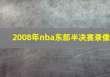 2008年nba东部半决赛录像