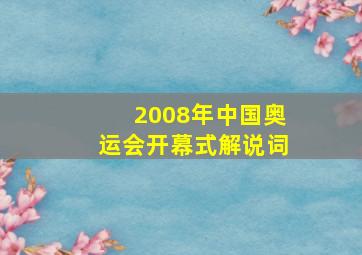 2008年中国奥运会开幕式解说词