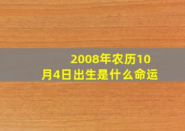 2008年农历10月4日出生是什么命运