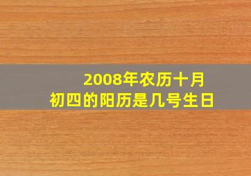 2008年农历十月初四的阳历是几号生日