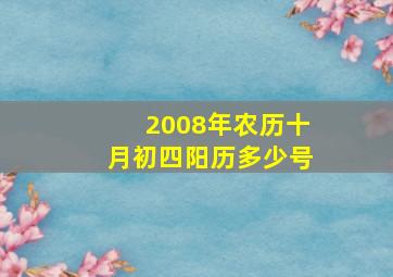 2008年农历十月初四阳历多少号