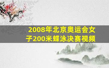 2008年北京奥运会女子200米蝶泳决赛视频