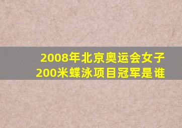 2008年北京奥运会女子200米蝶泳项目冠军是谁