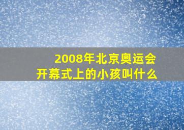 2008年北京奥运会开幕式上的小孩叫什么