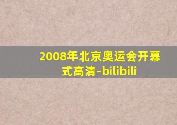 2008年北京奥运会开幕式高清-bilibili