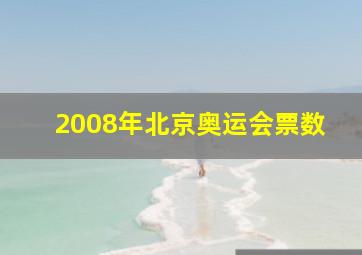 2008年北京奥运会票数