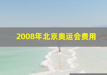 2008年北京奥运会费用