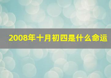 2008年十月初四是什么命运