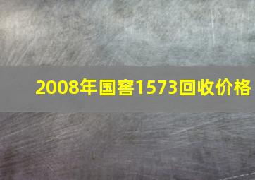 2008年国窖1573回收价格