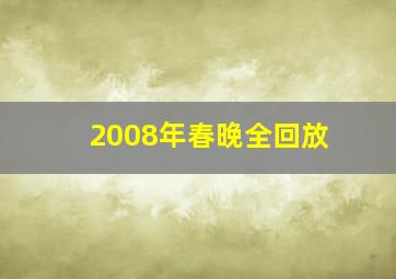 2008年春晚全回放