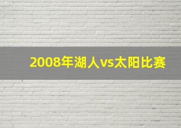 2008年湖人vs太阳比赛