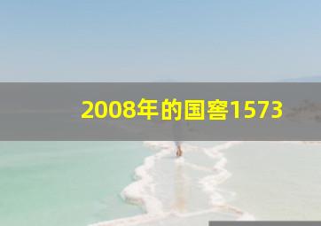 2008年的国窖1573