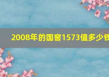 2008年的国窖1573值多少钱