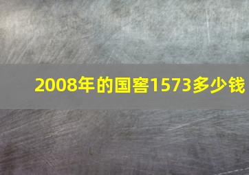 2008年的国窖1573多少钱