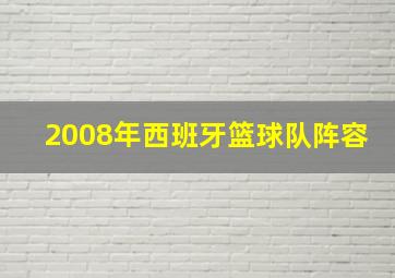 2008年西班牙篮球队阵容