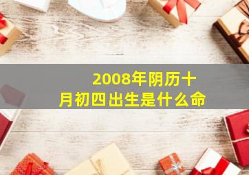 2008年阴历十月初四出生是什么命