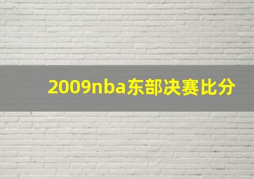 2009nba东部决赛比分