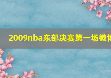 2009nba东部决赛第一场微博