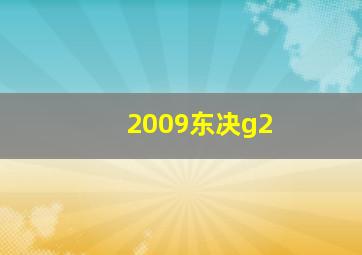 2009东决g2