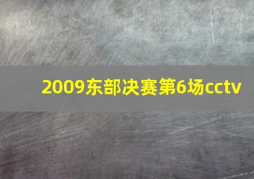 2009东部决赛第6场cctv