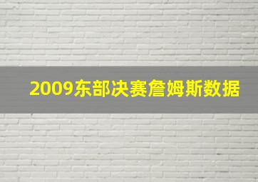 2009东部决赛詹姆斯数据