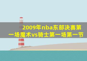 2009年nba东部决赛第一场魔术vs骑士第一场第一节