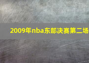 2009年nba东部决赛第二场