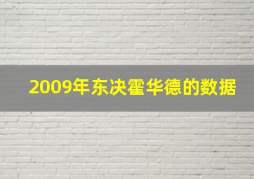 2009年东决霍华德的数据