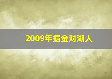 2009年掘金对湖人