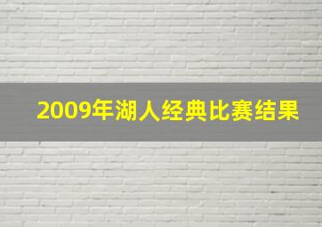 2009年湖人经典比赛结果