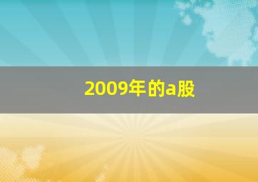 2009年的a股