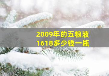 2009年的五粮液1618多少钱一瓶