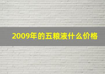 2009年的五粮液什么价格