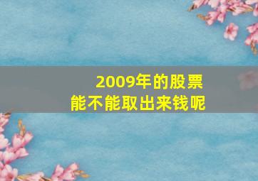 2009年的股票能不能取出来钱呢