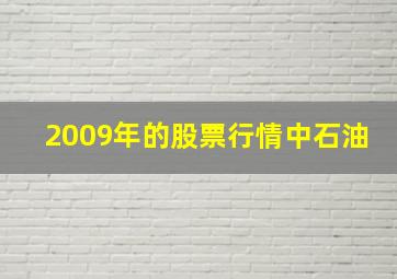 2009年的股票行情中石油