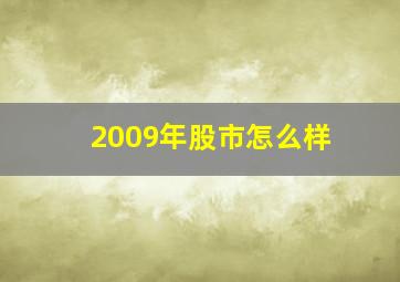 2009年股市怎么样