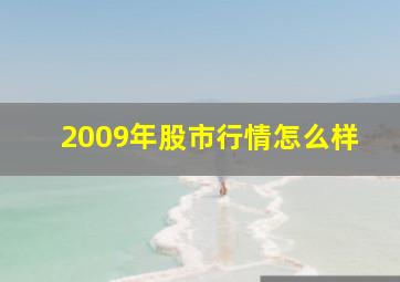 2009年股市行情怎么样