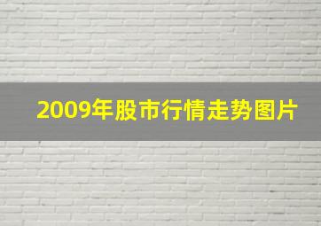 2009年股市行情走势图片