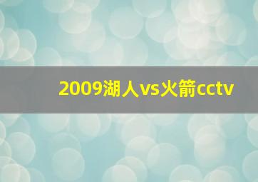 2009湖人vs火箭cctv