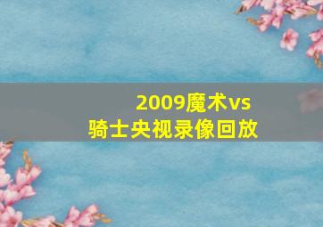 2009魔术vs骑士央视录像回放