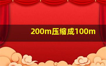 200m压缩成100m