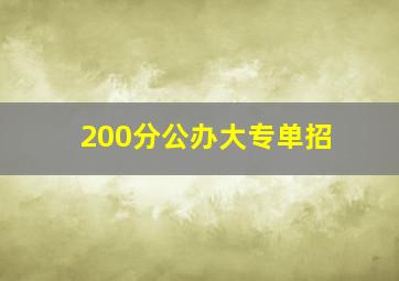 200分公办大专单招