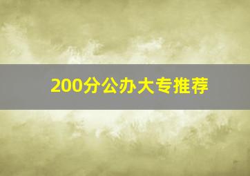 200分公办大专推荐