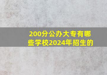 200分公办大专有哪些学校2024年招生的