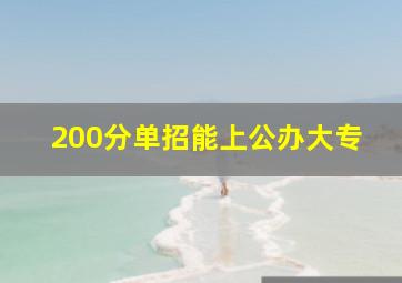 200分单招能上公办大专