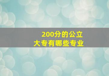 200分的公立大专有哪些专业