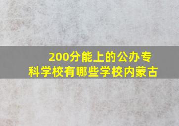 200分能上的公办专科学校有哪些学校内蒙古